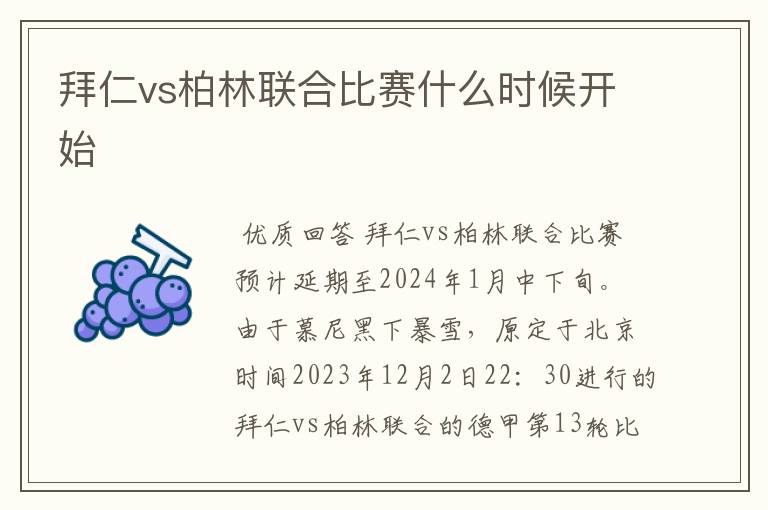 拜仁vs柏林联合比赛什么时候开始