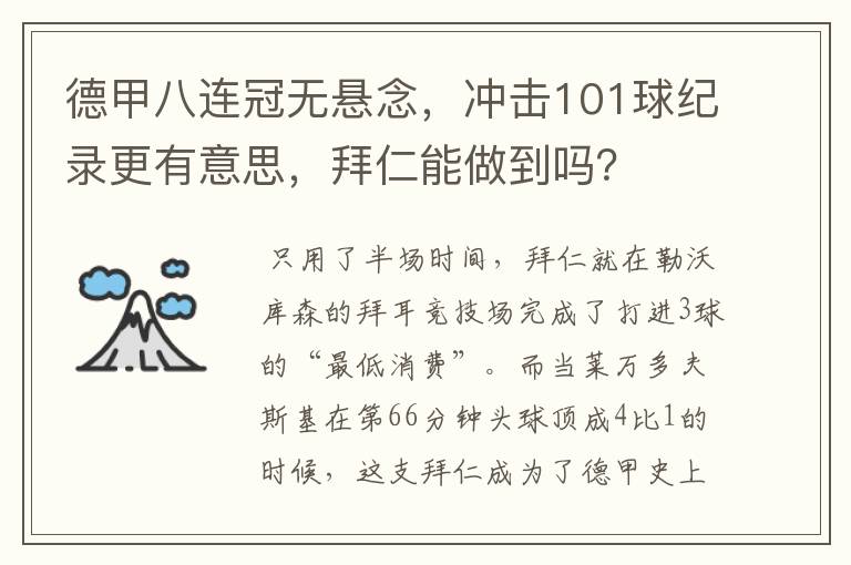 德甲八连冠无悬念，冲击101球纪录更有意思，拜仁能做到吗？