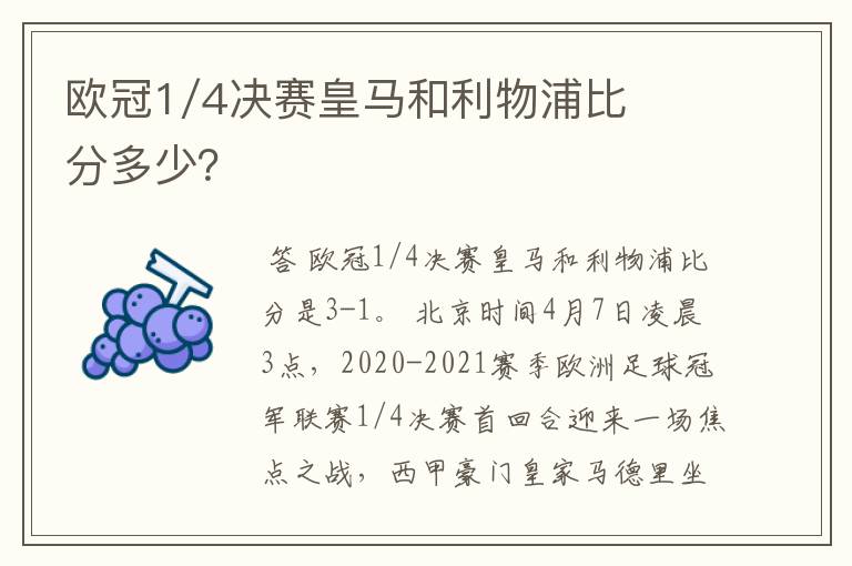 欧冠1/4决赛皇马和利物浦比分多少？