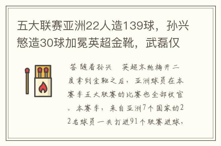 五大联赛亚洲22人造139球，孙兴慜造30球加冕英超金靴，武磊仅1球