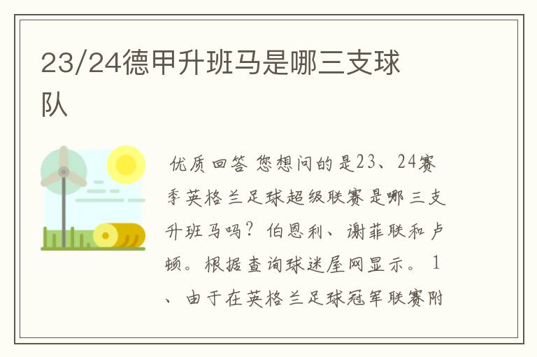 23/24德甲升班马是哪三支球队