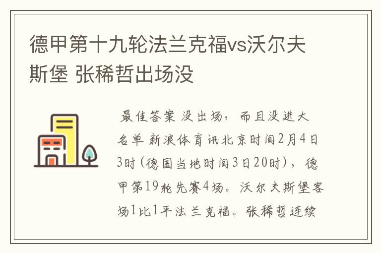 德甲第十九轮法兰克福vs沃尔夫斯堡 张稀哲出场没