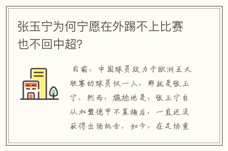 张玉宁为何宁愿在外踢不上比赛也不回中超？