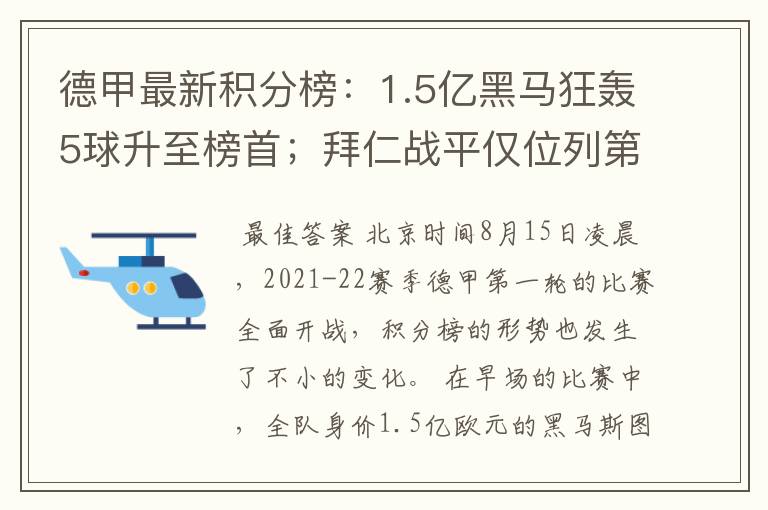 德甲最新积分榜：1.5亿黑马狂轰5球升至榜首；拜仁战平仅位列第7