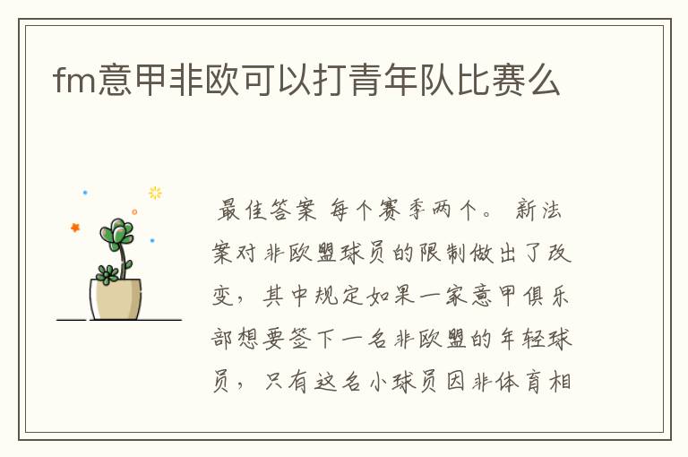 fm意甲非欧可以打青年队比赛么