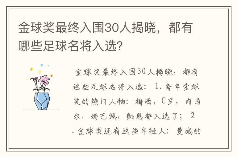 金球奖最终入围30人揭晓，都有哪些足球名将入选？