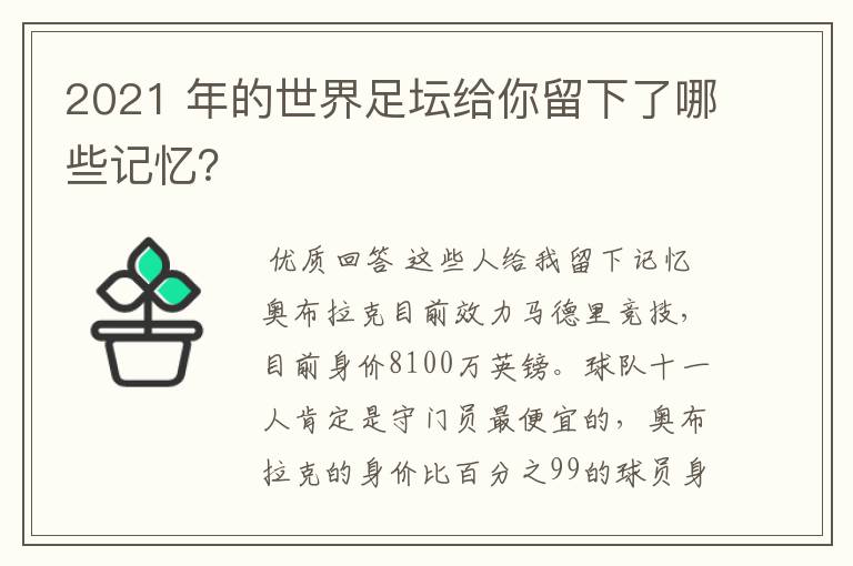 2021 年的世界足坛给你留下了哪些记忆？