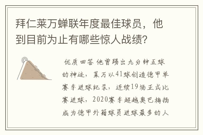 拜仁莱万蝉联年度最佳球员，他到目前为止有哪些惊人战绩？