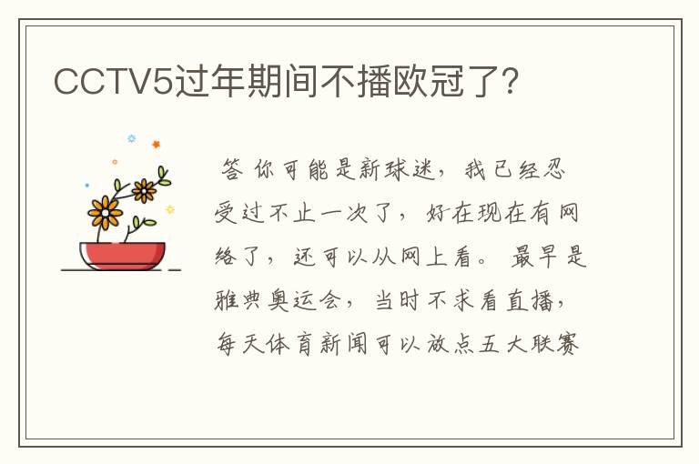 CCTV5过年期间不播欧冠了？