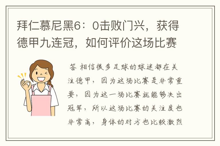 拜仁慕尼黑6：0击败门兴，获得德甲九连冠，如何评价这场比赛？