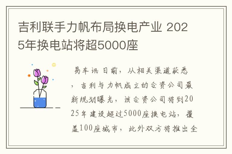 吉利联手力帆布局换电产业 2025年换电站将超5000座