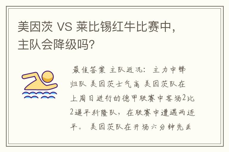 美因茨 VS 莱比锡红牛比赛中，主队会降级吗？