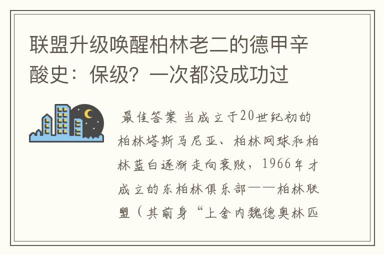 联盟升级唤醒柏林老二的德甲辛酸史：保级？一次都没成功过