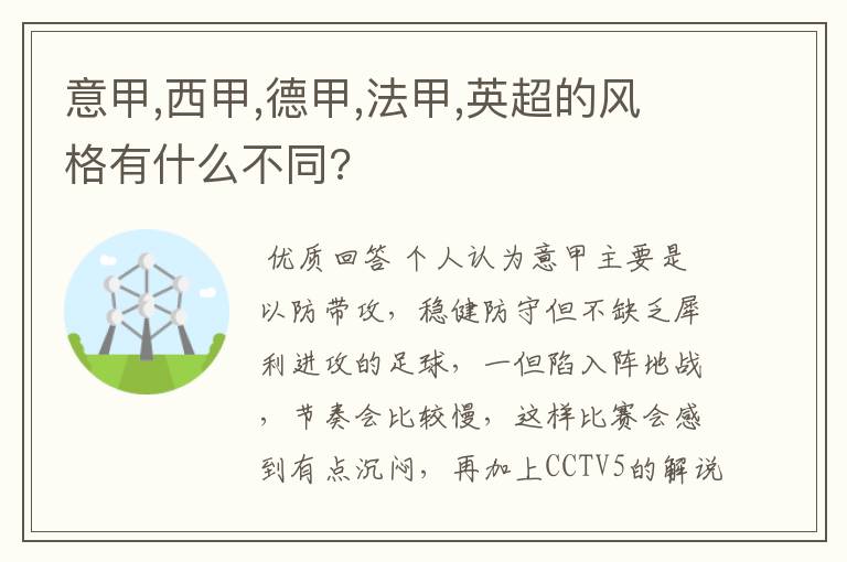 意甲,西甲,德甲,法甲,英超的风格有什么不同?