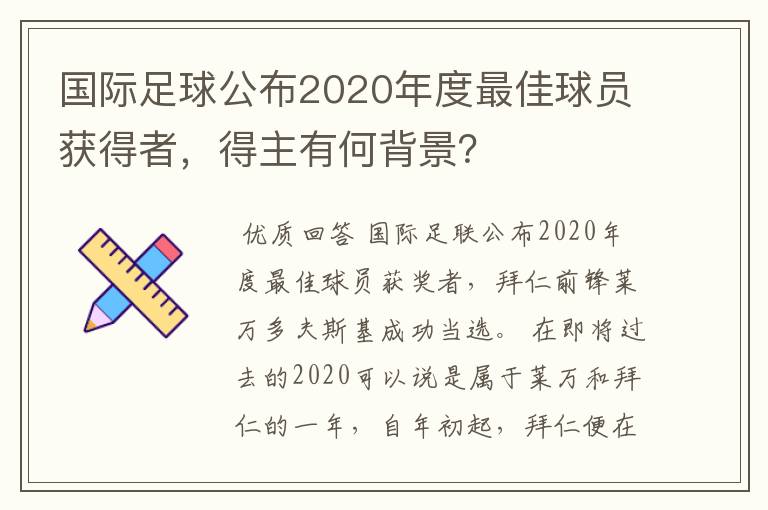 国际足球公布2020年度最佳球员获得者，得主有何背景？