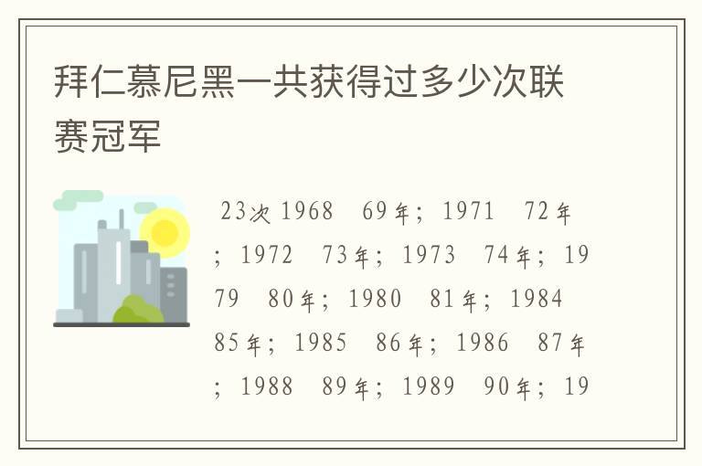 拜仁慕尼黑一共获得过多少次联赛冠军