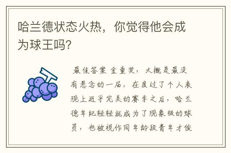 哈兰德状态火热，你觉得他会成为球王吗？