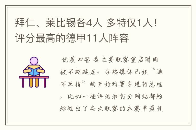 拜仁、莱比锡各4人 多特仅1人！评分最高的德甲11人阵容