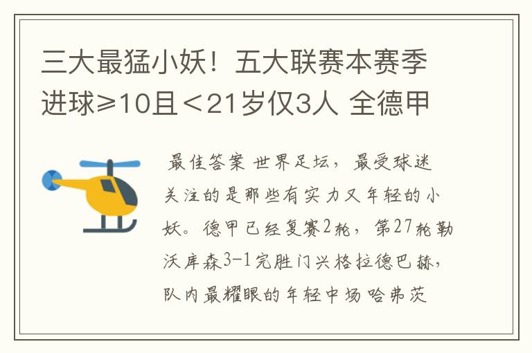 三大最猛小妖！五大联赛本赛季进球≥10且＜21岁仅3人 全德甲制造