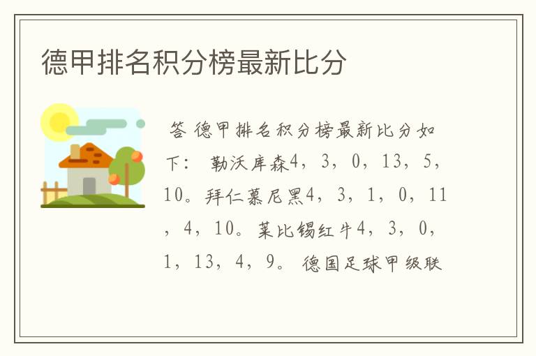 德甲排名积分榜最新比分