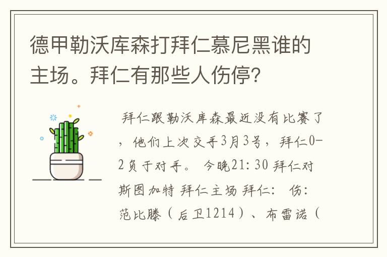 德甲勒沃库森打拜仁慕尼黑谁的主场。拜仁有那些人伤停？