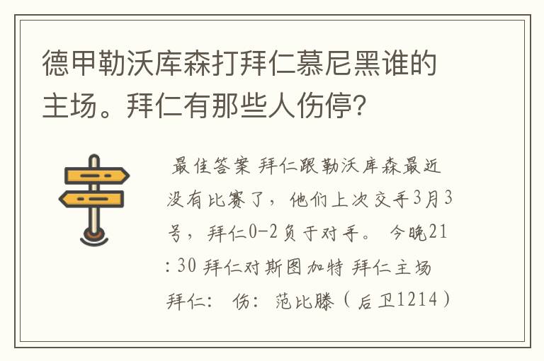 德甲勒沃库森打拜仁慕尼黑谁的主场。拜仁有那些人伤停？