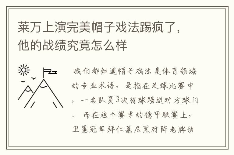 莱万上演完美帽子戏法踢疯了，他的战绩究竟怎么样