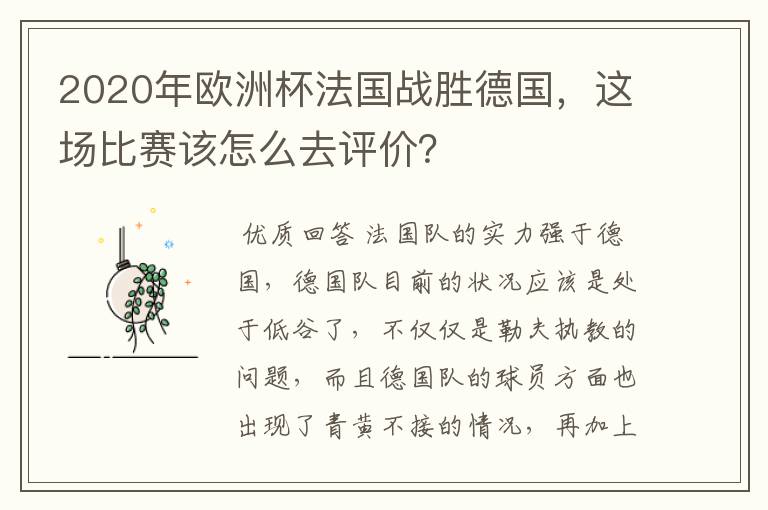 2020年欧洲杯法国战胜德国，这场比赛该怎么去评价？