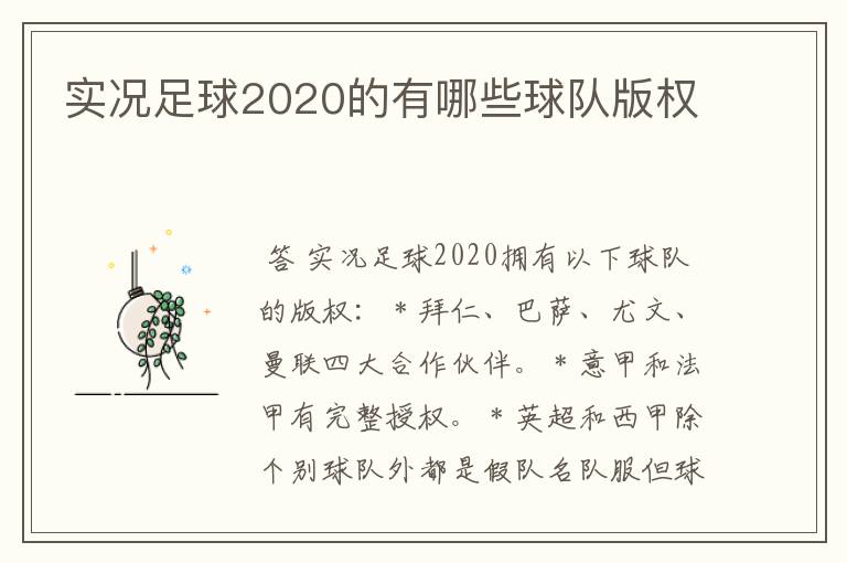 实况足球2020的有哪些球队版权