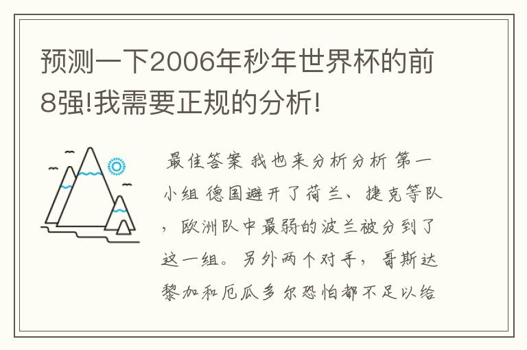 预测一下2006年秒年世界杯的前8强!我需要正规的分析!