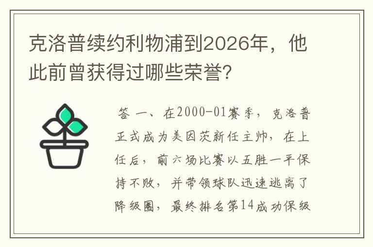 克洛普续约利物浦到2026年，他此前曾获得过哪些荣誉？