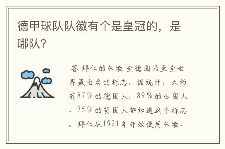 德甲球队队徽有个是皇冠的，是哪队？