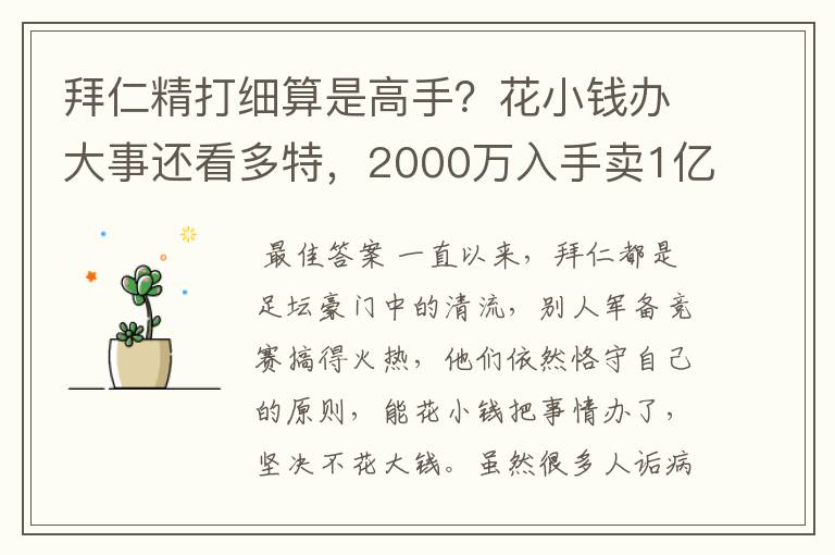 拜仁精打细算是高手？花小钱办大事还看多特，2000万入手卖1亿？