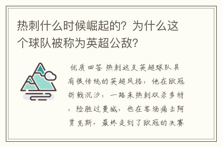 热刺什么时候崛起的？为什么这个球队被称为英超公敌？