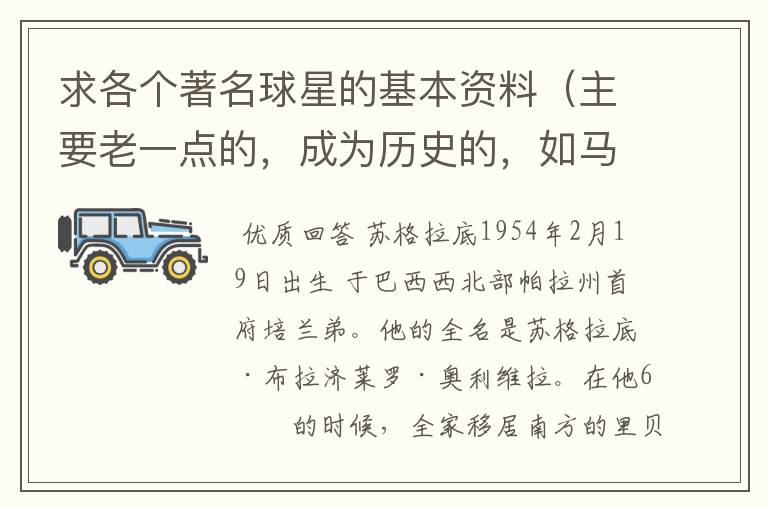 求各个著名球星的基本资料（主要老一点的，成为历史的，如马拉多纳，之前的）