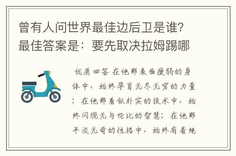 曾有人问世界最佳边后卫是谁？最佳答案是：要先取决拉姆踢哪边