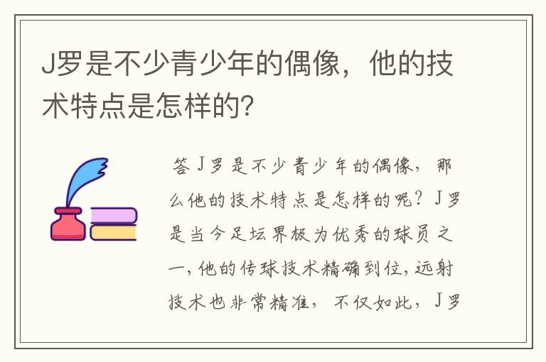 J罗是不少青少年的偶像，他的技术特点是怎样的？