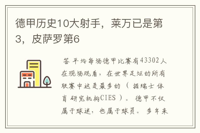 德甲历史10大射手，莱万已是第3，皮萨罗第6