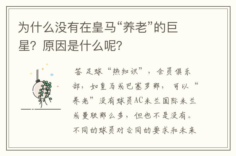 为什么没有在皇马“养老”的巨星？原因是什么呢？