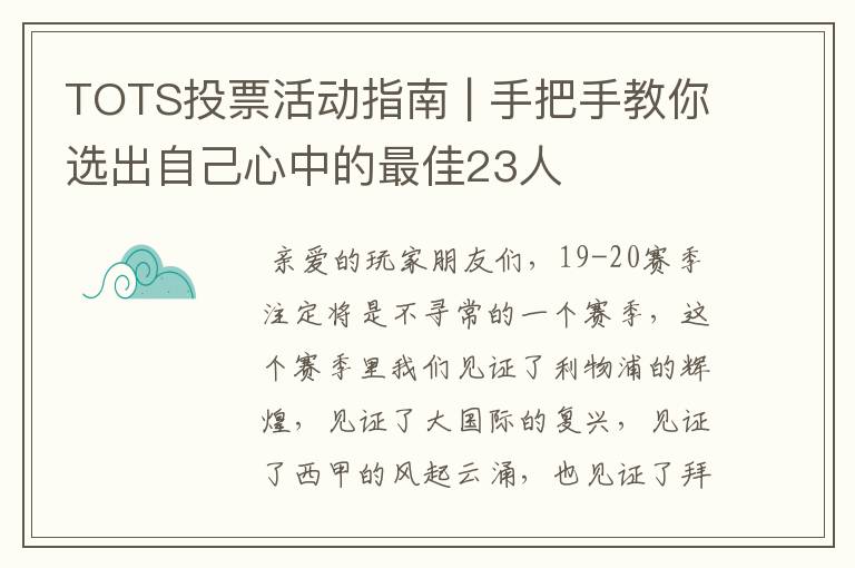 TOTS投票活动指南 | 手把手教你选出自己心中的最佳23人