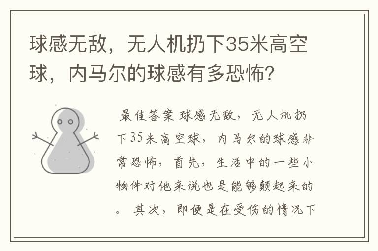 球感无敌，无人机扔下35米高空球，内马尔的球感有多恐怖？