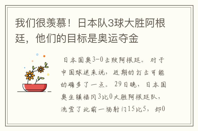 我们很羡慕！日本队3球大胜阿根廷，他们的目标是奥运夺金