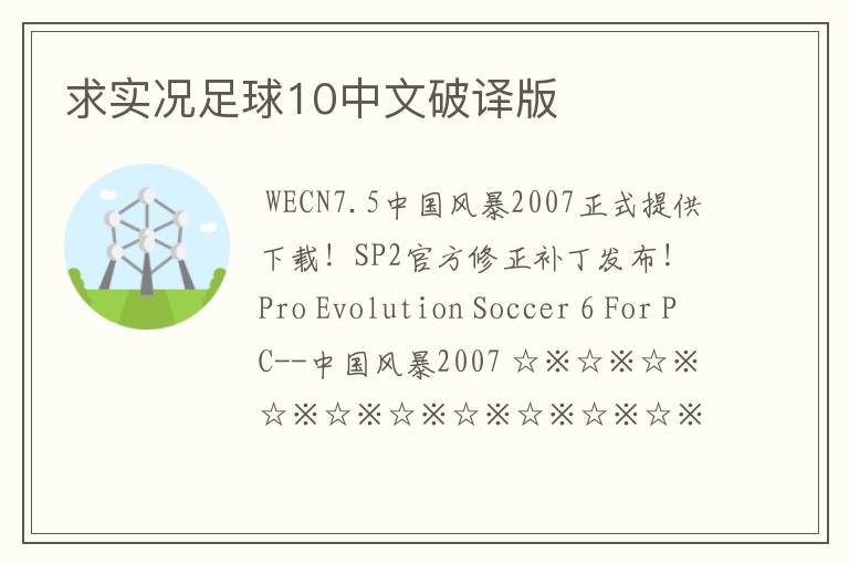 求实况足球10中文破译版