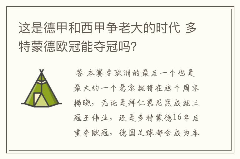 这是德甲和西甲争老大的时代 多特蒙德欧冠能夺冠吗？