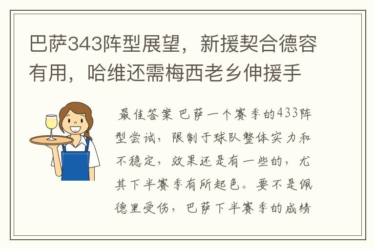 巴萨343阵型展望，新援契合德容有用，哈维还需梅西老乡伸援手