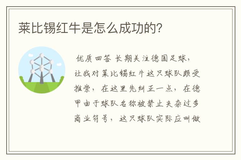 莱比锡红牛是怎么成功的？