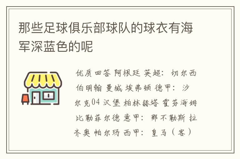 那些足球俱乐部球队的球衣有海军深蓝色的呢