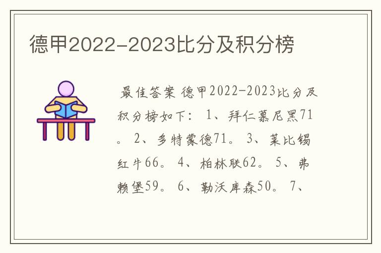 德甲2022-2023比分及积分榜