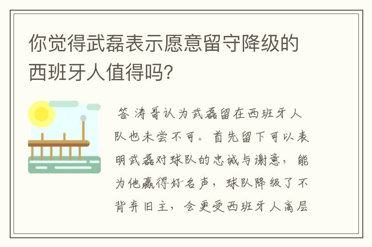 你觉得武磊表示愿意留守降级的西班牙人值得吗？