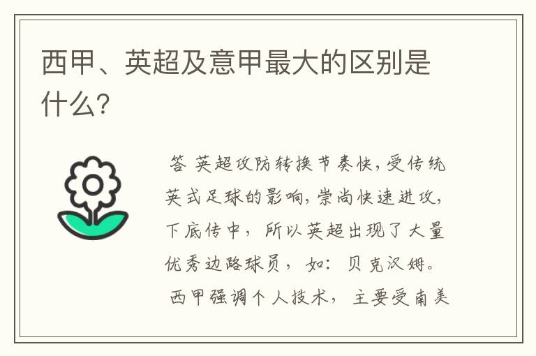 西甲、英超及意甲最大的区别是什么？